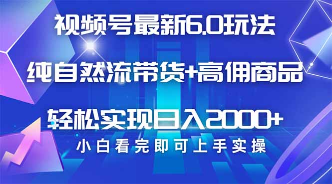 视频号带货最新6.0玩法，作品制作简单，当天起号，复制粘贴，轻松矩阵…-简创项目网