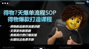 得物电商【合集】得物选品逻辑、细节优化、定价、爆款打造，7天打爆单品SOP，细致教学等-简创项目网