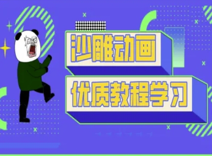 沙雕动画教学-抖音短视频熊猫人制作教程-简创项目网