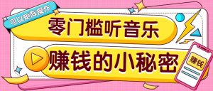 操作简单无门槛的音乐推广项目，一单/5元。可以矩阵操作，收益无上限！-简创项目网