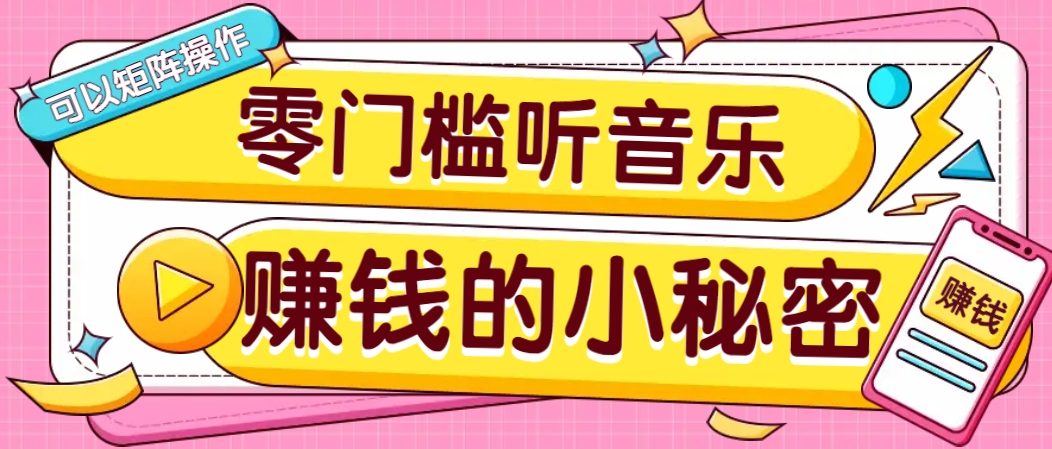 操作简单无门槛的音乐推广项目，一单/5元。可以矩阵操作，收益无上限！-简创项目网