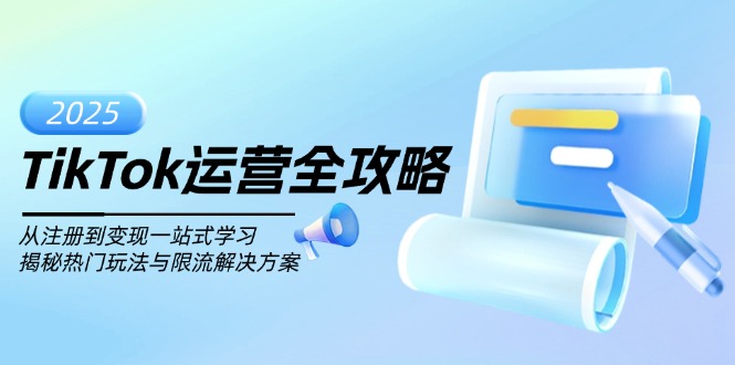 TikTok运营全攻略，从注册到变现一站式学习，揭秘热门玩法与限流解决方案-简创项目网