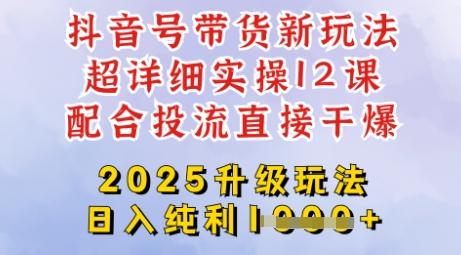 2025全新升级抖音带货玩法，一天纯利四位数，从剪辑到选品再到发布投流，超详细玩法揭秘-简创项目网