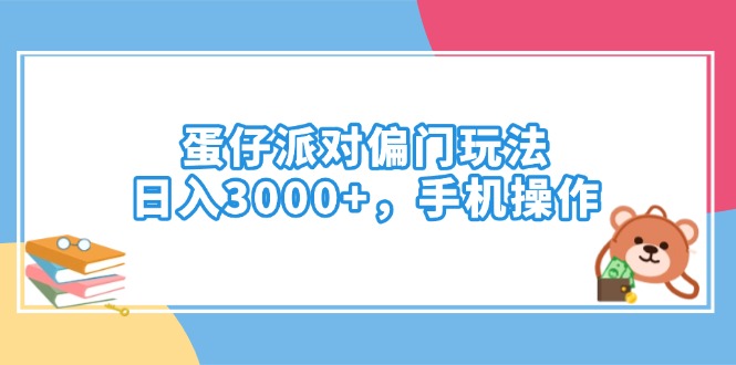 蛋仔派对偏门玩法，日入3000+，手机操作-简创项目网