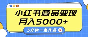 小红书字幕作品玩法，商单变现月入5000+，5分钟一条作品-简创项目网