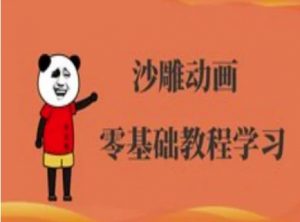 沙雕动画制作课程-沙雕人物动画教程-简创项目网