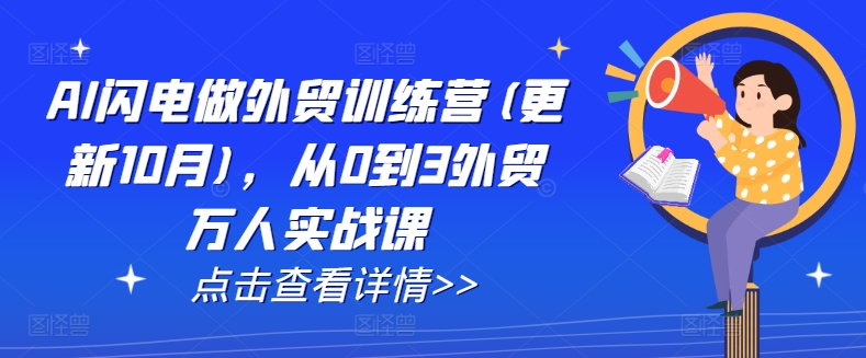 AI闪电做外贸训练营(更新25年3月)，从0到3外贸万人实战课-简创项目网