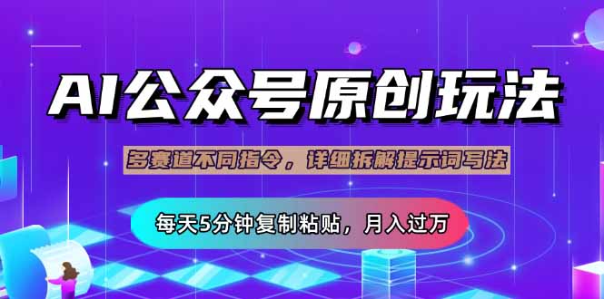 公众号流量主多赛道玩法详解，Ai原创文章，每天5分钟复制粘贴，轻松月…-简创项目网