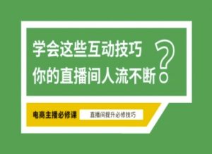 淘宝直播必备直播间互动技巧，掌握这些方法下一个头部主播就是你-简创项目网