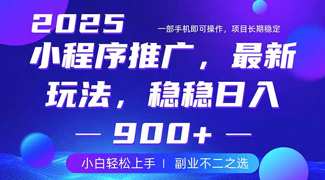 25年小程序掘金最新玩法，稳稳日入900+，副业兼职的不二之选-简创项目网