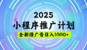 2025微信小程序推广计划，撸广告玩法，日均5张，稳定简单【揭秘】-简创项目网