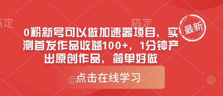 0粉新号可以做的加速器项目，实测首发作品收益100+，1分钟产出原创作品，简单好做-简创项目网