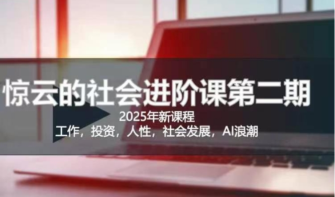 2025惊云社会进阶课(全新课程)，如果你要让自己的人生变清晰化社会化的话 这是我必推的一门课-简创项目网