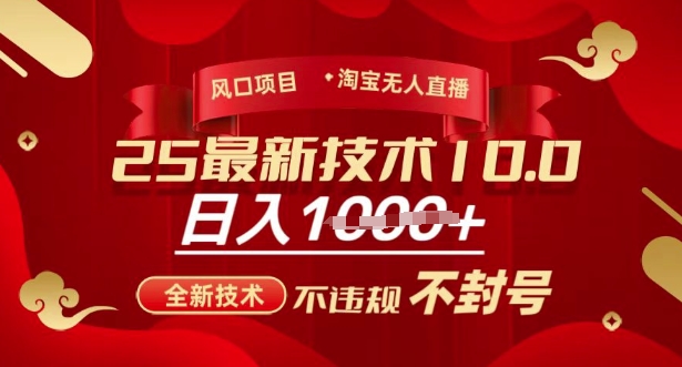 2025年淘宝无人直播带货10.0，全新技术，不违规，不封号，纯小白操作，日入多张【揭秘】-简创项目网