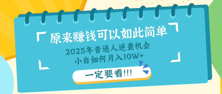 普通人逆袭机会：知识付费，小白也能月入10+，一定要看！！-简创项目网