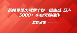 视频号爆火视频十秒一键生成，日入3000+，小白无脑操作-简创项目网