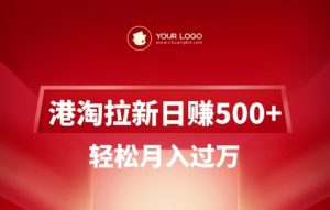 港淘拉新项目日入5张，轻松月入过W-简创项目网