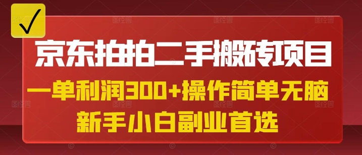 京东拍拍二手搬砖项目，一单纯利润3张，操作简单，小白兼职副业首选-简创项目网