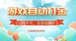 全自动打金搬砖网游，日入多张，长期稳定收益的副业项目【揭秘】-简创项目网