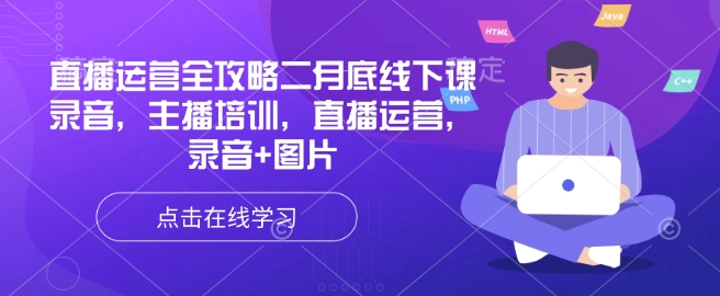 直播运营全攻略二月底线下课录音，主播培训，直播运营，录音+图片-简创项目网