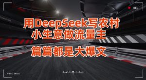 用DeepSeek写小生意做流量主，篇篇都是大爆文-简创项目网