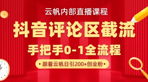 云帆内部直播课·抖音评论区截流流术，精准私信粉丝，单号日引流300+精准创业粉-简创项目网