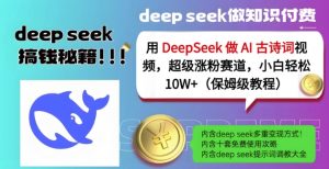 用DeepSeek做AI古诗词视频，超级涨粉赛道，小白轻松涨粉10W+(保姆级教程)-简创项目网