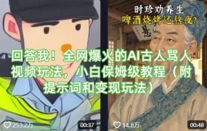 回答我！全网爆火的AI古人骂人视频玩法，小白保姆级教程(附提示词和变现玩法)-简创项目网