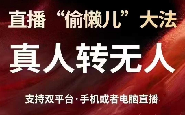 直播“偷懒儿”大法，真人转无人，支持抖音视频号双平台手机或者电脑直播-简创项目网