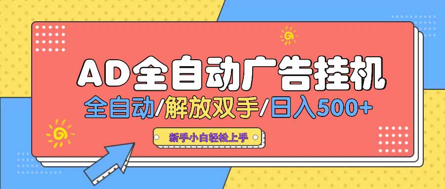 AD广告全自动挂机 全自动解放双手 单日500+ 背靠大平台-简创项目网