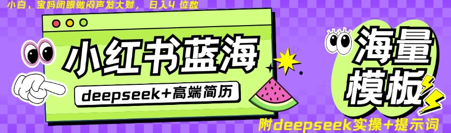 Deepseek+小红书简历蓝海赛道，24小时网盘自动发货，零成本，不限时间地点，日入四位数-简创项目网