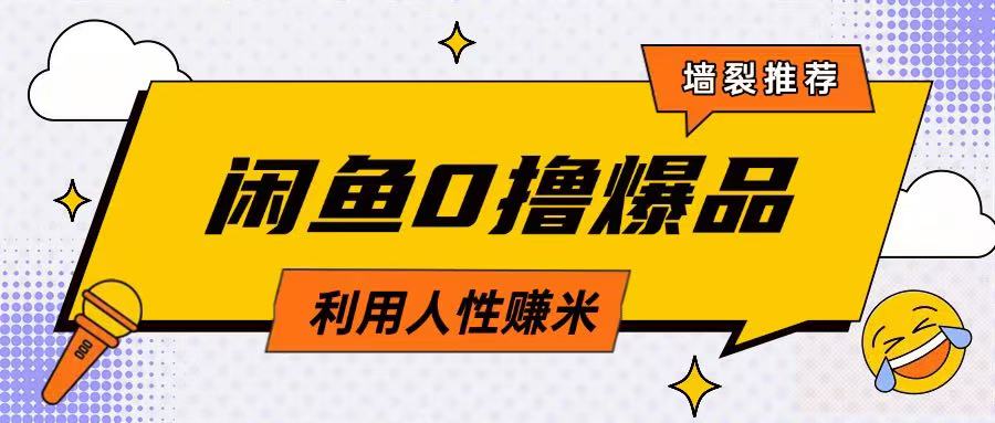 咸鱼0撸玩法利用人性售卖商品达到日挣2张的效果-简创项目网