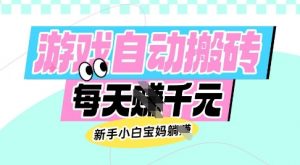 老款游戏自动搬砖，每日收益多张，新手小白宝妈也可以操作【揭秘】-简创项目网
