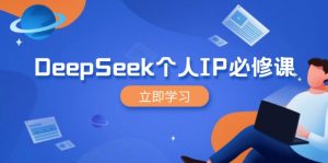 DeepSeek个人IP必修课，打造IP、裂变粉丝，轻松放大营销能翻百倍-简创项目网