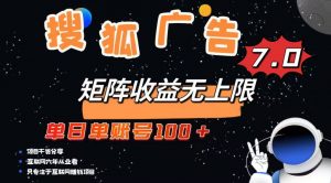 最新搜狐广告变现项目，单日单账号100+，可矩阵无限放大-简创项目网