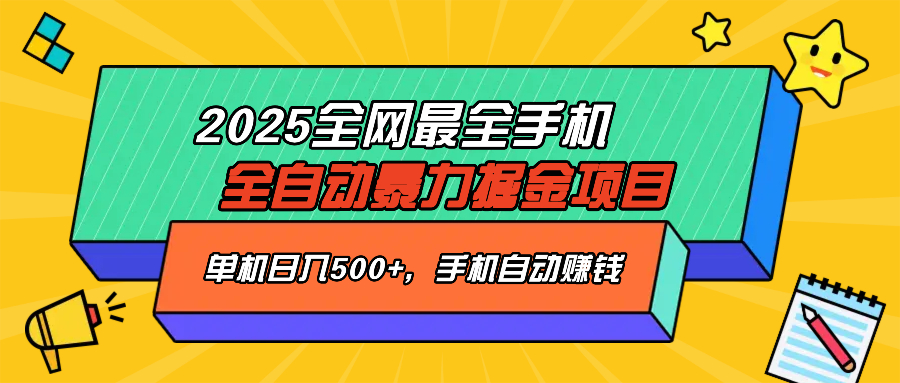 2025最新全网最全手机全自动掘金项目，单机500+，让手机自动赚钱-简创项目网