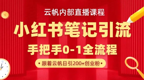 云帆内部直播课·小红书笔记引流，手把手从0-1全流程-简创项目网