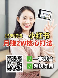 小红书月赚2W个核心打法，15天打造出快速赚钱的小红书账号-简创项目网