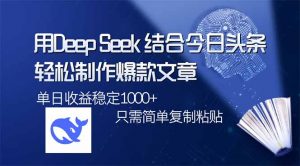 用DeepSeek结合今日头条，轻松制作爆款文章，单日稳定1000+，只需简单...-简创项目网