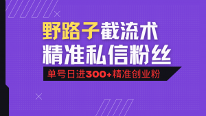 抖音评论区野路子引流术，精准私信粉丝，单号日引流300+精准创业粉-简创项目网