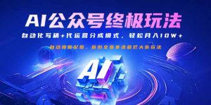 公众号流量主终极玩法：自动化写稿+代运营分成模式，轻松月入10W+-简创项目网