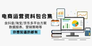 电商运营资料包合集，含抖音/淘宝/京东多平台方案，数据报表、营销策略等-简创项目网