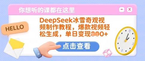 DeepSeek冰雪奇观视频制作教程，爆款视频轻松生成，单日变现多张-简创项目网