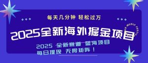 2025最新海外掘金项目 一台电脑轻松日入500+-简创项目网