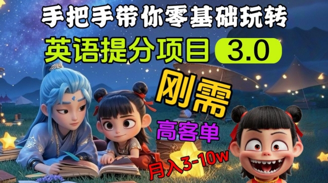 英语提分项目3.0，私域高客单价，刚需，月入3-10个-简创项目网