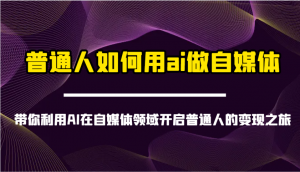 普通人如何用ai做自媒体-带你利用AI在自媒体领域开启普通人的变现之旅-简创项目网