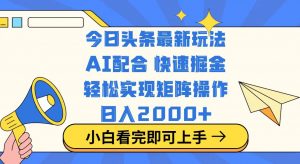 今日头条最新玩法，思路简单，复制粘贴，轻松实现矩阵日入2000+-简创项目网