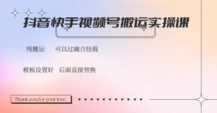 抖音快手视频号，搬运教程实操，可以过融合挂载-简创项目网