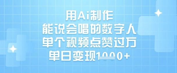 用Ai制作能说会唱的数字人，单个视频点赞过W，单日变现1k-简创项目网