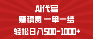 AI代写赚稿费，一单一结，小白宝妈也能轻松日入500-1000+-简创项目网